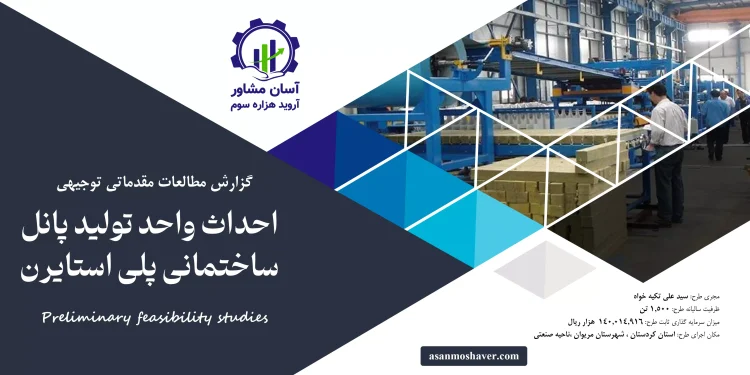 احداث واحد تولید پانل ساختمانی پلی استایرن