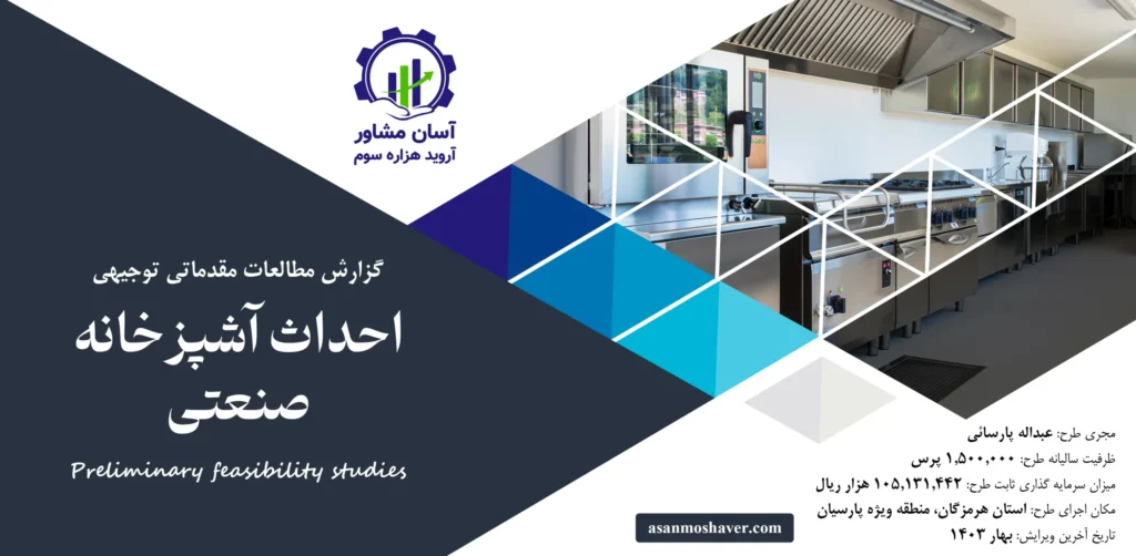 گزارش امکان سنجی احداث آشپزخانه صنعتی