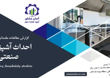 گزارش امکان سنجی احداث آشپزخانه صنعتی