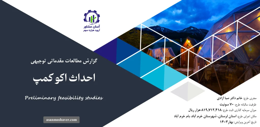 گزارش امکان سنجی احداث اکوکمپ