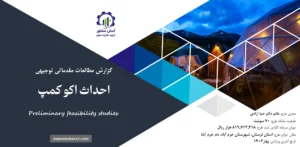 گزارش امکان سنجی احداث اکوکمپ