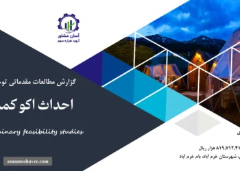 گزارش امکان سنجی احداث اکوکمپ