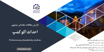 گزارش امکان سنجی احداث اکوکمپ