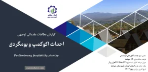 گزارش امکان سنجی احداث اکوکمپ و بومگردی
