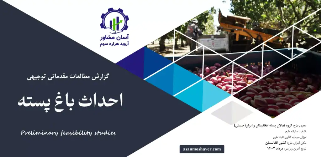 گزارش امکان سنجی احداث باغ پسته