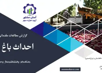 گزارش امکان سنجی احداث باغ پسته