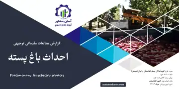 گزارش امکان سنجی احداث باغ پسته