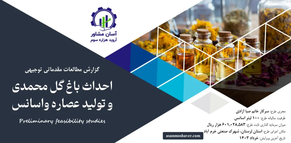 گزارش امکان سنجی احداث باغ گل محمدی و تولید عصاره و اسانس