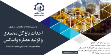 گزارش امکان سنجی احداث باغ گل محمدی و تولید عصاره و اسانس