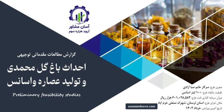 گزارش امکان سنجی احداث باغ گل محمدی و تولید عصاره و اسانس
