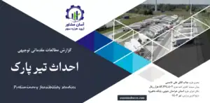 گزارش امکان سنجی احداث تیر پارک