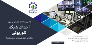 گزارش امکان سنجی احداث شبکه تلوزیونی