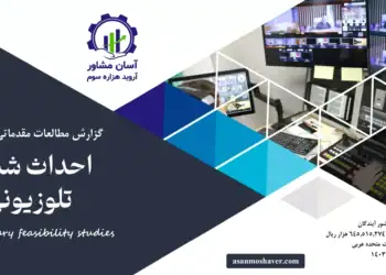 گزارش امکان سنجی احداث شبکه تلوزیونی