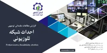 گزارش امکان سنجی احداث شبکه تلوزیونی