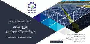 گزارش امکان سنجی احداث شهرک نیروگاه خورشیدی