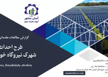 گزارش امکان سنجی احداث شهرک نیروگاه خورشیدی