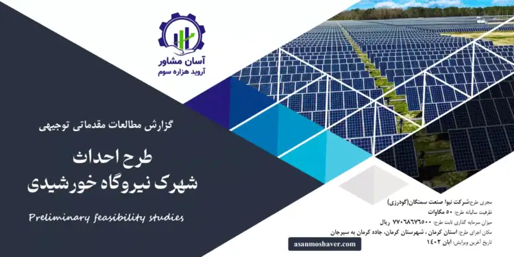 گزارش امکان سنجی احداث شهرک نیروگاه خورشیدی