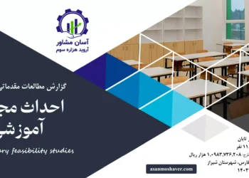 گزارش امکان سنجی احداث مجتمع آموزشی