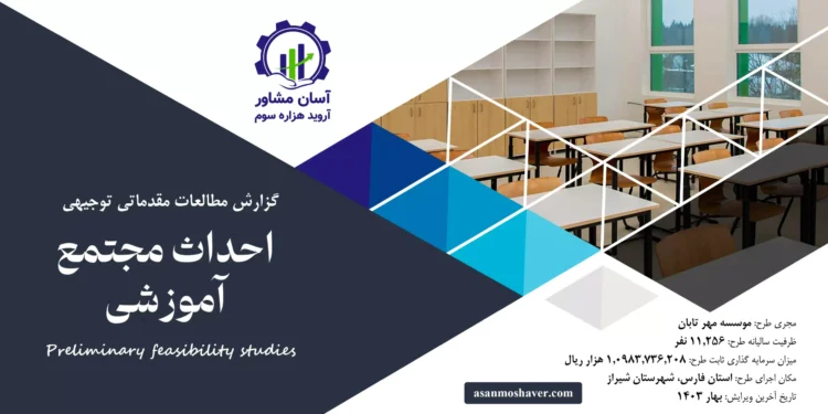 گزارش امکان سنجی احداث مجتمع آموزشی