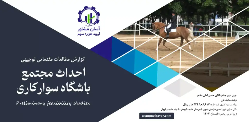 گزارش امکان سنجی احداث مجتمع باشگاه سوارکاری