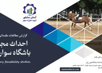 گزارش امکان سنجی احداث مجتمع باشگاه سوارکاری