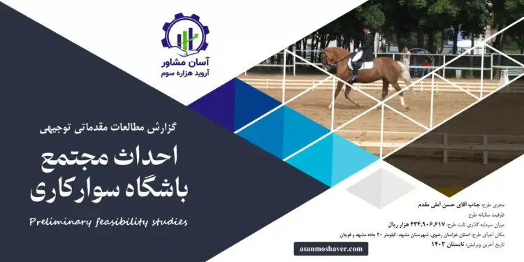 گزارش امکان سنجی احداث مجتمع باشگاه سوارکاری