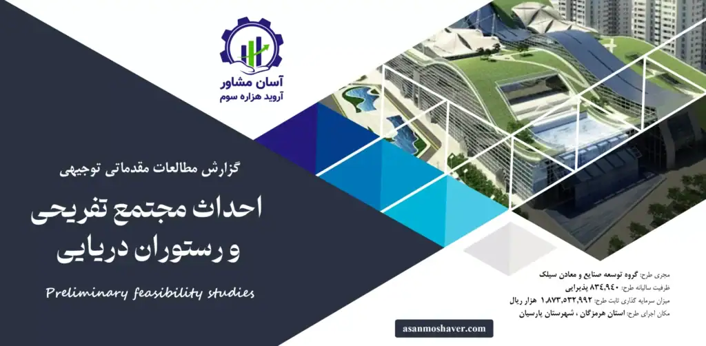 گزارش امکان سنجی احداث مجتمع تفریحی و رستوران دریایی