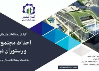 گزارش امکان سنجی احداث مجتمع تفریحی و رستوران دریایی