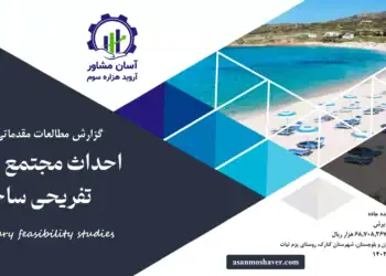 گزارش امکان سنجی احداث مجتمع خدمات تفریحی ساحلی