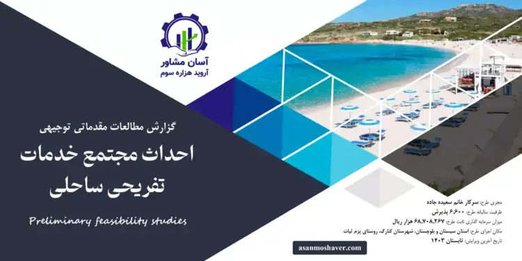 گزارش امکان سنجی احداث مجتمع خدمات تفریحی ساحلی