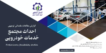 گزارش امکان سنجی احداث مجتمع خدمات خودرویی
