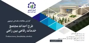 گزارش امکان سنجی احداث مجتمع خدمات رفاهی بین راهی ۲