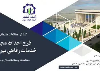 گزارش امکان سنجی احداث مجتمع خدمات رفاهی بین راهی 2