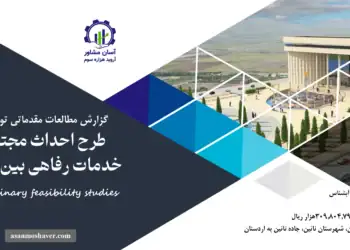گزارش امکان سنجی احداث مجتمع خدمات رفاهی بین راهی