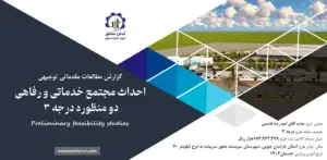 گزارش امکان سنجی احداث مجتمع خدماتی و رفاهی دو منظوره درجه ۳