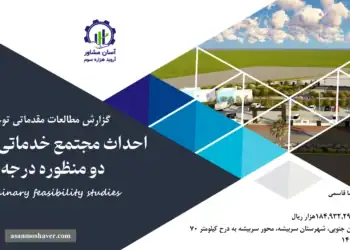 گزارش امکان سنجی احداث مجتمع خدماتی و رفاهی دو منظوره درجه 3