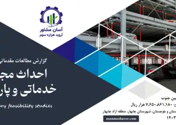 گزارش امکان سنجی احداث مجتمع خدماتی و پارکینگ