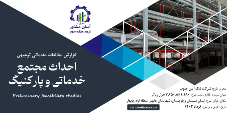 گزارش امکان سنجی احداث مجتمع خدماتی و پارکینگ