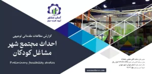 گزارش امکان سنجی احداث مجتمع شهر مشاغل کودکان