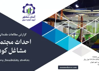 گزارش امکان سنجی احداث مجتمع شهر مشاغل کودکان