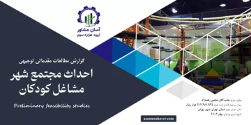 گزارش امکان سنجی احداث مجتمع شهر مشاغل کودکان