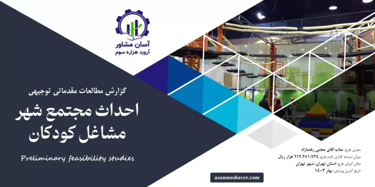 گزارش امکان سنجی احداث مجتمع شهر مشاغل کودکان