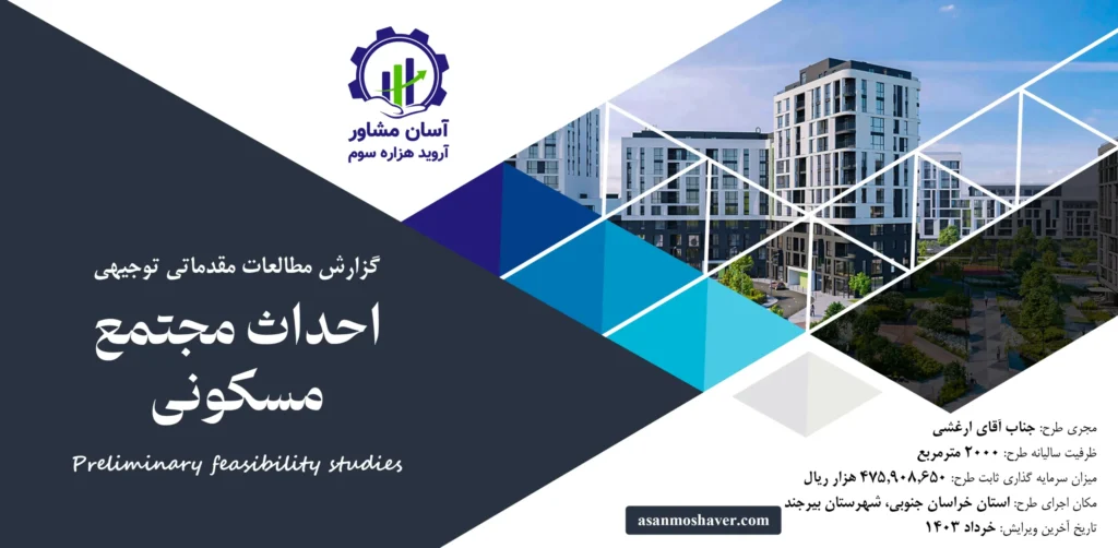 گزارش امکان سنجی احداث مجتمع مسکونی