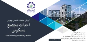 گزارش امکان سنجی احداث مجتمع مسکونی