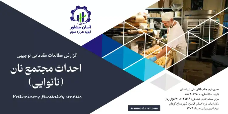 گزارش امکان سنجی احداث مجتمع نان (نانوایی)
