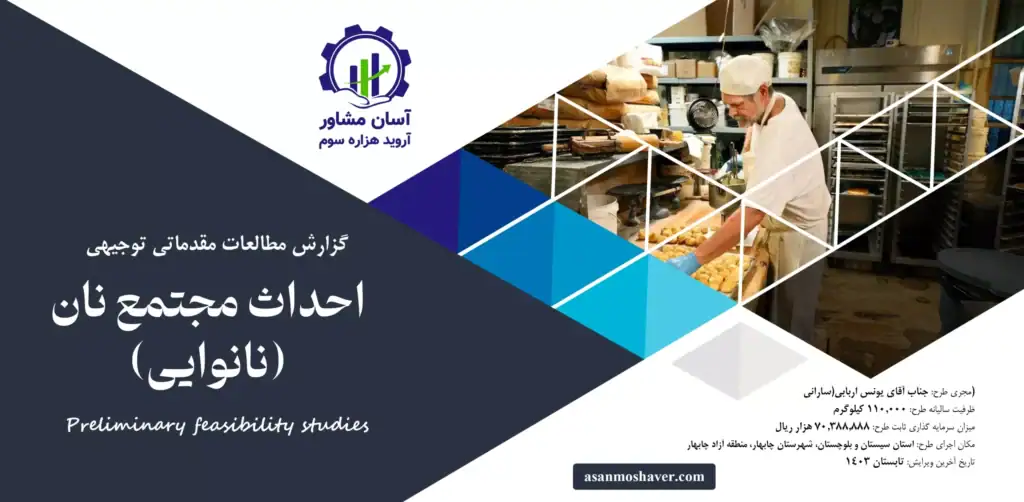 گزارش امکان سنجی احداث مجتمع نان (نانوایی)۲
