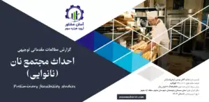 گزارش امکان سنجی احداث مجتمع نان (نانوایی)۲