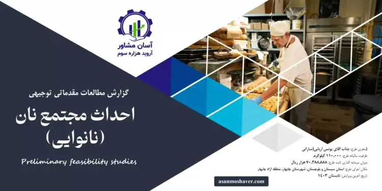 گزارش امکان سنجی احداث مجتمع نان (نانوایی)2