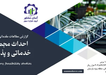 گزارش امکان سنجی احداث مجموعه خدماتی و پذیرایی