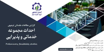 گزارش امکان سنجی احداث مجموعه خدماتی و پذیرایی